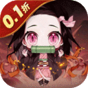 新誓记-0.1折鬼灭无限激战
