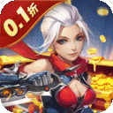 六界仙尊-0.1折每日送2000