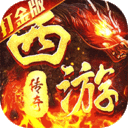 热血西游-超爆悟空打金