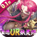 妖神记之巅峰对决-0.1自选UR妖灵师