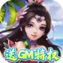梦幻无间-0.05折送GM特权
