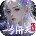 剑开仙门-0.1折开局送逍遥