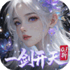 剑开仙门-0.1折开局送逍遥