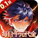 横扫天下-0.1折每日千元代金