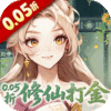 勇者大暴走-0.05折凡人修仙