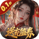 灵武世界-0.1折送充值券