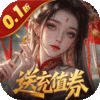 灵武世界-0.1折送充值券