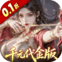 真·战三国-0.1折每日千元代金