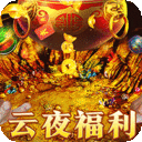 烈火战车-福利攻速三职业