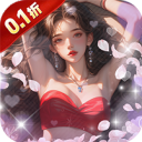 海魂少女-0.1折心动主播任选