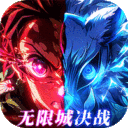 英雄攻战-激斗无限城