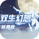 双生幻想-免费版