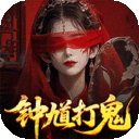 聊斋搜神记-0.1折钟馗打鬼