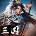 三国英雄传奇-0.1折征伐天下