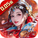 天之命-0.05折美人芝麻官