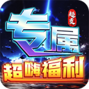 烈焰之怒-高爆大雷专属超变