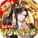 蜀山镇魂曲-内置0.1折送1W代金买断版