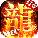 海蛇传奇（欢乐版）-打金送万充