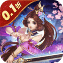 六界仙尊-0.1折送代金豪礼