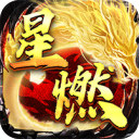 烈火战神-星燃高爆代币服