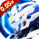 风暴之眼-0.05折机甲免费版
