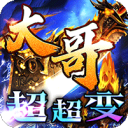 皇者-大哥传奇超超变