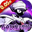 火柴人无限-0.05折魔王登场