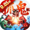 群英之战-0.05黑钟馗抓鬼版