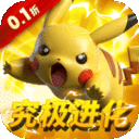 天神大战-0.1折口袋精灵大作战