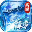 顽石英雄-冰雪打金送648真充