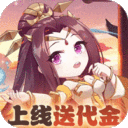 群英打三国-0.1折百倍返利