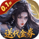 上古有灵妖-0.1折转游返代金