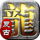 屠龙英雄-豪杰复古铭文三职