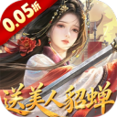 跨越千年-0.05折送美人貂蝉