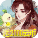 轩辕剑龙舞云山-0.1折每日送2000云币