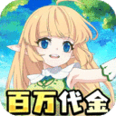 萌物大乱斗-0.1折送百万代金