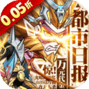 都市冒险高手-0.05万抽1W代金