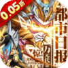 都市冒险高手-0.05万抽1W代金