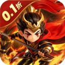 无畏三国-0.1折星火燎原