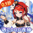 神将-0.1折免费送千抽