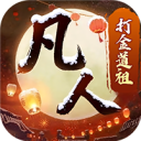 新凡人修仙传-0.1折道祖打金版