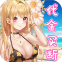 超次元女神-月卡买断版