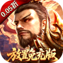 百龙霸业-放置三国免充版0.05