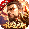 百龙霸业-放置三国免充版0.05