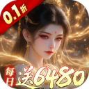 古剑奇闻录-0.1折6480免费版