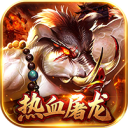 我是大英雄-3.5折热血屠龙