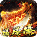 烈火战神-福利超变送6480