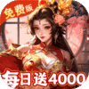 君成天下-0.1折每日送4000