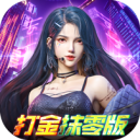 异能都市-0.05折十倍返钻打金