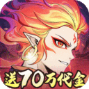 凡仙-0.1封神送万元代金